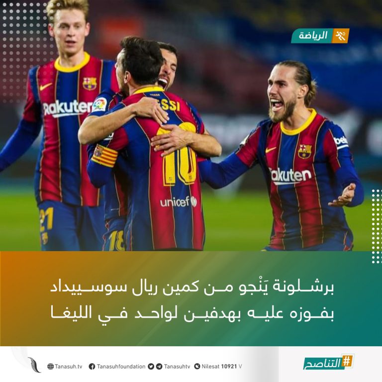 برشلونة يَنْجو من كمين ريال سوسييداد بفوزه عليه بهدفين لواحد في الليغا