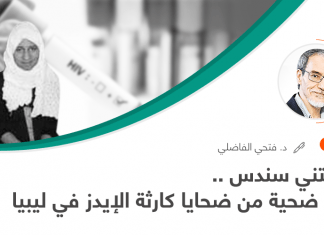 حدثتني سندس … أول ضحية من ضحايا كارثة الإيدز في ليبيا