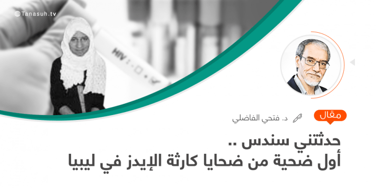 حدثتني سندس … أول ضحية من ضحايا كارثة الإيدز في ليبيا