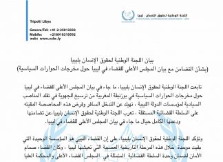 اللجنة الوطنية لحقوق الإنسان: ندعم ما جاء في بيان المجلس الأعلى للقضاء