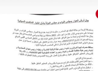 بوزنيقة: النواب والأعلى يتفقان على تشكيل فرق لتصميم نماذج الترشح للمناصب السيادية