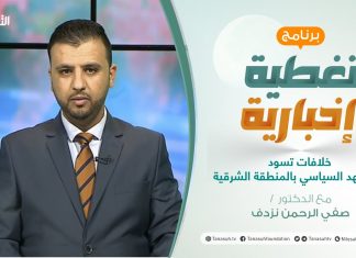 تغطية إخبارية | خلافات تسود المشهد السياسي بالمنطقة الشرقية | تقديم صفي الرحمن نزدف | 2 – 1 – 2021