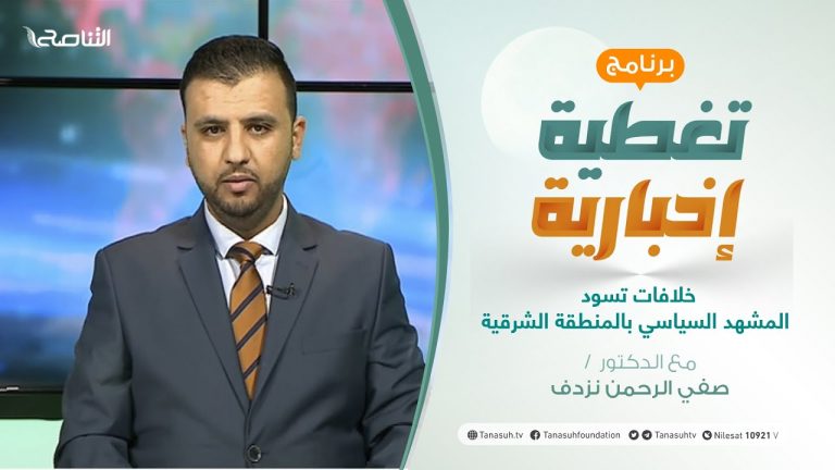 تغطية إخبارية | خلافات تسود المشهد السياسي بالمنطقة الشرقية | تقديم صفي الرحمن نزدف | 2 – 1 – 2021