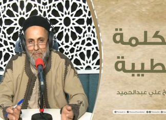 برنامج الكلمة الطيبة مع الشيخ علي عبد الحميد | الحلقة (9) : حق الأبناء على الأباء | 15 – 1 – 2021