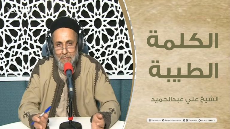 برنامج الكلمة الطيبة مع الشيخ علي عبد الحميد | الحلقة (9) : حق الأبناء على الأباء | 15 – 1 – 2021