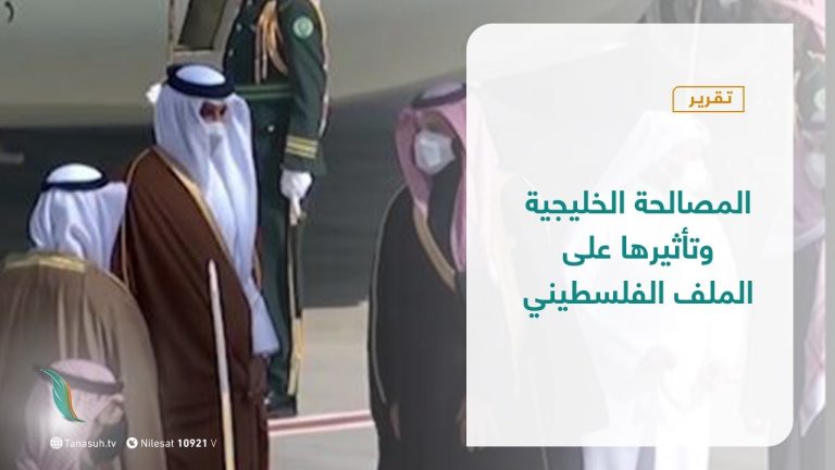 تقرير – المشهد الفلسطيني | المصالحة الخليجية وتأثيرها على الملف الفلسطيني | 15 –  01 – 2021
