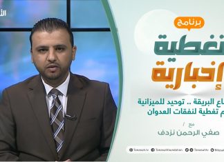 تغطية إخبارية | اجتماع البريقة .. توحيد للميزانية أم تغطية لنفقات العدوان | تقديم صفي الرحمن نزدف | 16 – 1 – 2021