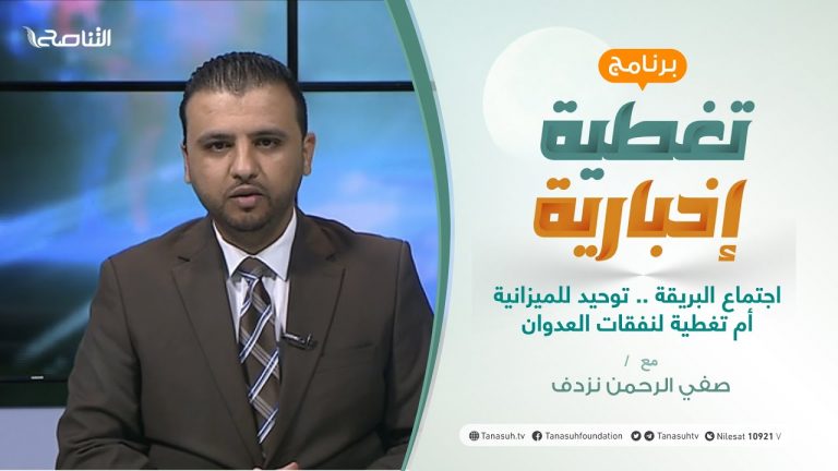 تغطية إخبارية | اجتماع البريقة .. توحيد للميزانية أم تغطية لنفقات العدوان | تقديم صفي الرحمن نزدف | 16 – 1 – 2021