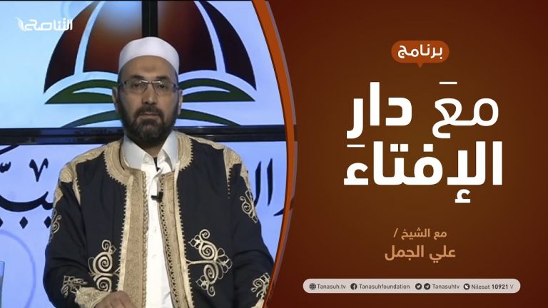 مع دار الإفتاء | مع الشيخ علي الجمل | عضو لجنة الفتوى بدار الإفتاء | 17 – 1 – 2021