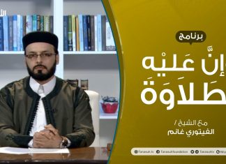 وإن عليه لطلاوة – باب هاءات التأنيث – تقديم الشيخ الفيتوري غانم – 17 – 1 – 2021