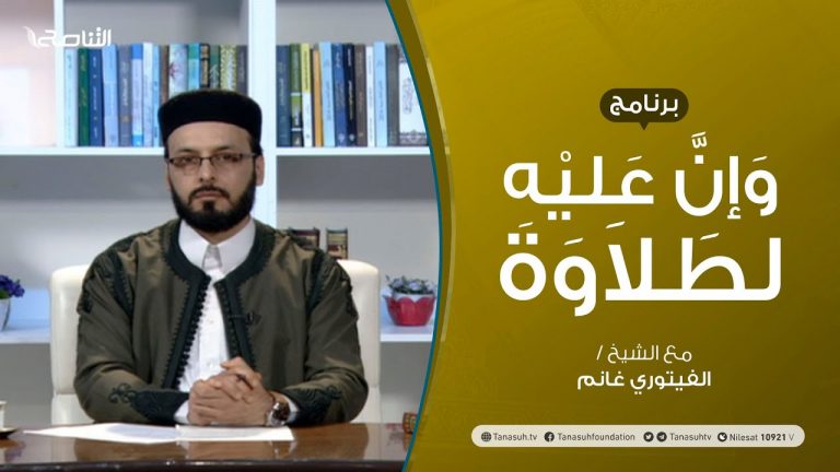 وإن عليه لطلاوة – باب هاءات التأنيث – تقديم الشيخ الفيتوري غانم – 17 – 1 – 2021