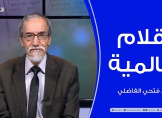 أقلام عالمية – مع د. فتحي الفاضلي – 17 – 01 – 2021