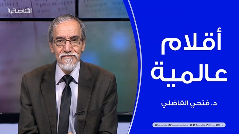 أقلام عالمية – مع د. فتحي الفاضلي – 17 – 01 – 2021