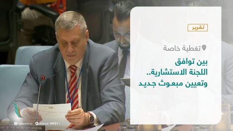 تقرير – تغطية خاصة – بين توافق اللجنة الاستشارية.. وتعيين مبعوث جديد – 17 – 1 – 2021