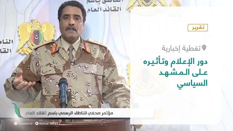 تقرير – تغطية إخبارية – دور الإعلام وتأثيره على المشهد السياسي – 18 – 01 – 2021