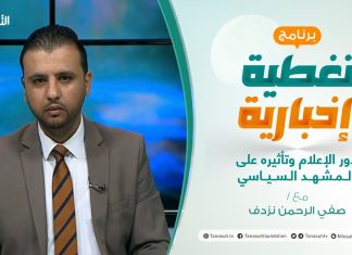 تغطية إخبارية – دور الإعلام وتأثيره على المشهد السياسي – تقديم صفي الرحمن نزدف – 18 – 1 – 2021
