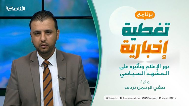 تغطية إخبارية – دور الإعلام وتأثيره على المشهد السياسي – تقديم صفي الرحمن نزدف – 18 – 1 – 2021