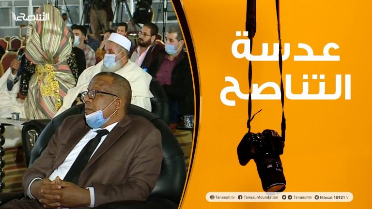 عدسة التناصح – 19 – 01 – 2021