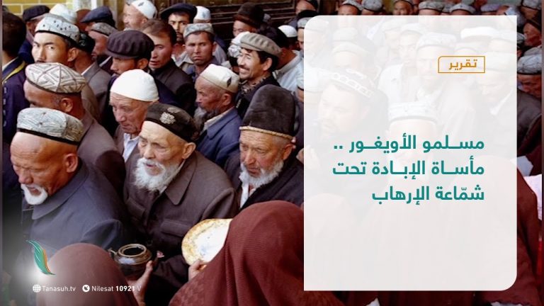 تقرير – عبر الحدود | مسلمو الأويغور .. مأساة الإبادة تحت شمّاعة الإرهاب | 19 – 1 – 2021