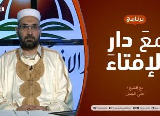 مع دار الإفتاء | مع الشيخ علي الجمل | عضو لجنة الفتوى بدار الإفتاء الليبية | 3 – 1 – 2021