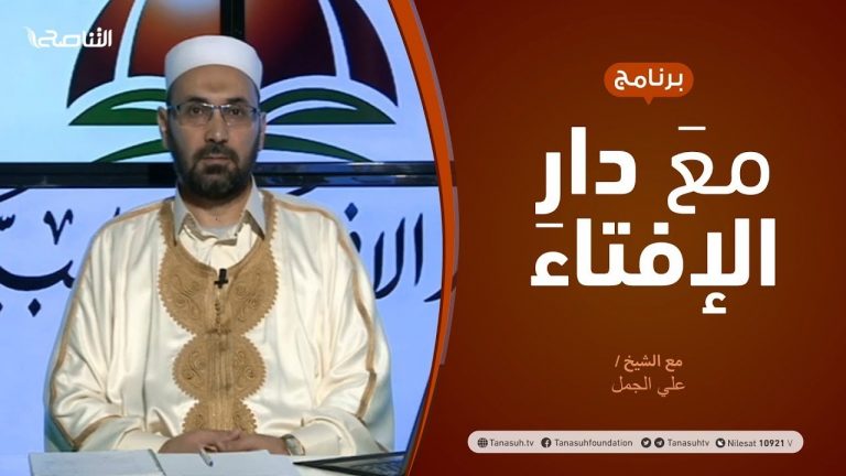 مع دار الإفتاء | مع الشيخ علي الجمل | عضو لجنة الفتوى بدار الإفتاء الليبية | 3 – 1  – 2021
