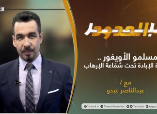 عبر الحدود | الحلقة(7) | مسلمو الأويغور .. مأساة الإبادة تحت شمّاعة الإرهاب | تقديم عبدالناصر عبدو