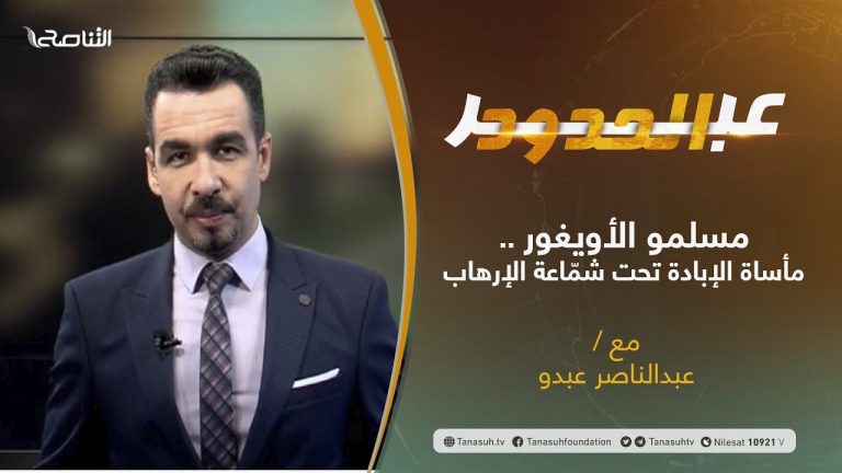 عبر الحدود | الحلقة(7) | مسلمو الأويغور .. مأساة الإبادة تحت شمّاعة الإرهاب | تقديم عبدالناصر عبدو