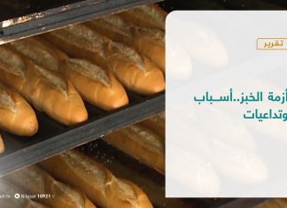 تقرير – تغطية خاصة | أزمة الخبز… أسباب وتداعيات | 19 – 1 – 2021
