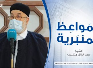 المواعظ المنبرية – المحافظة على أموال الوقف – الشيخ عبد الرزاق مشيرب – جامع بن نابي – طرابلس