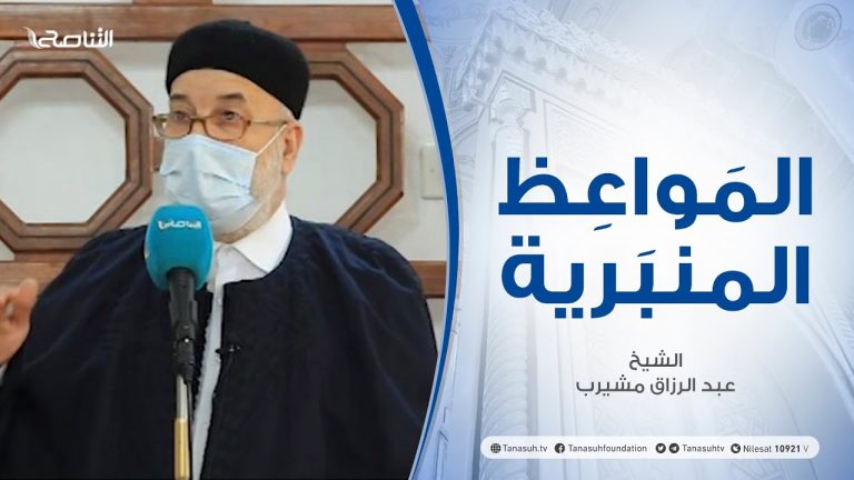 المواعظ المنبرية – المحافظة على أموال الوقف – الشيخ عبد الرزاق مشيرب – جامع بن نابي – طرابلس