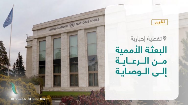 تقرير – تغطية إخبارية – البعثة الأممية من الرعاية إلى الوصاية – 20  – 01 – 2021