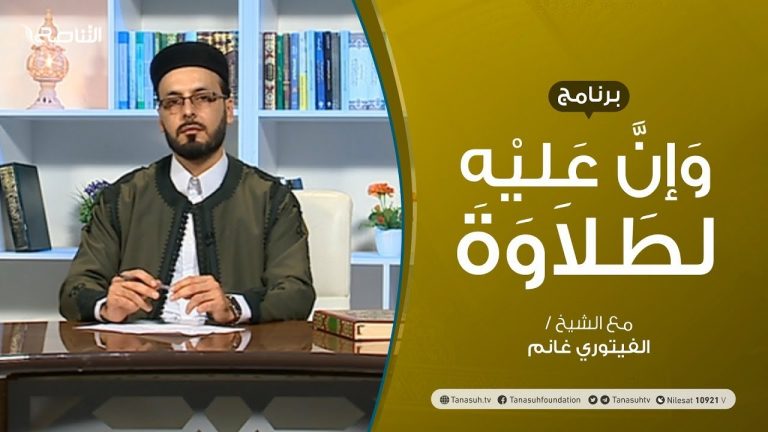 وإن عليه لطلاوة | المقطوع والموصول (4)  | تقديم الشيخ الفيتوري غانم | 3 – 1 – 2020