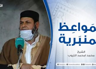 المواعظ المنبرية | حرمة سفك دم المسلم من غير حق | الشيخ محمد امحمد التيوب | جامع سيدي الصيد – ترهونة