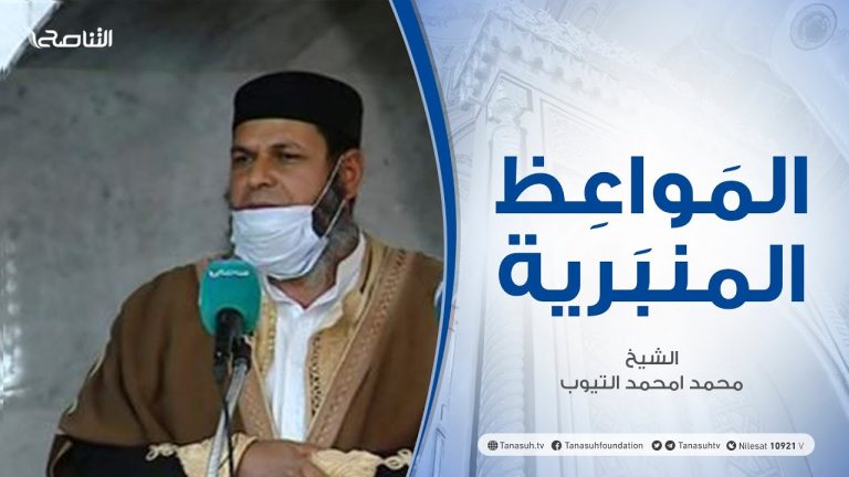 المواعظ المنبرية | حرمة سفك دم المسلم من غير حق | الشيخ محمد امحمد التيوب | جامع سيدي الصيد – ترهونة