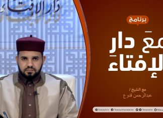 مع دار الإفتاء – الشيخ عبدالرحمن قدوع – عضو لجنة الفتوى بدار الإفتاء – 21 – 1 – 2021