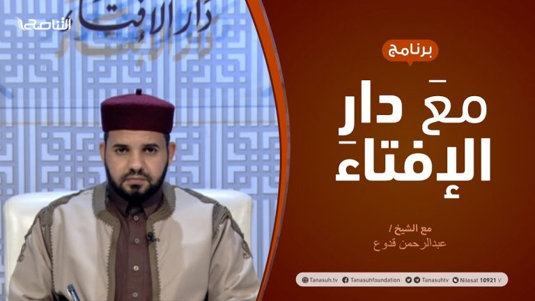 مع دار الإفتاء –  الشيخ عبدالرحمن قدوع – عضو لجنة الفتوى بدار الإفتاء  – 21 – 1  – 2021