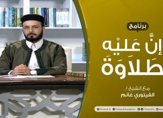 وإن عليه لطلاوة – باب هاءات التأنيث – تقديم الشيخ الفيتوري غانم – 21 – 1 – 2021