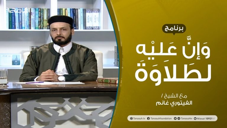 وإن عليه لطلاوة – باب هاءات التأنيث – تقديم الشيخ الفيتوري غانم – 21 – 1 – 2021