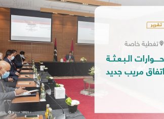 تقرير – تغطية خاصة – حوارات البعثة.. اتفاق مريب جديد – 21 – 1 – 2021