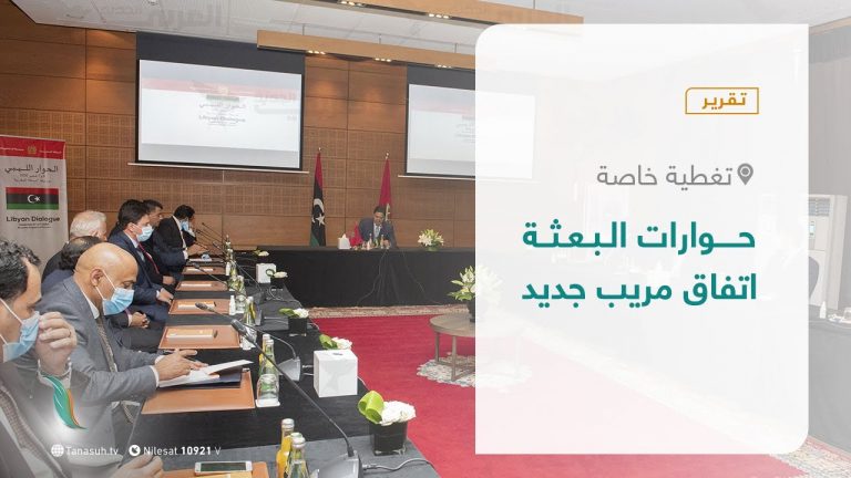 تقرير – تغطية خاصة – حوارات البعثة.. اتفاق مريب جديد – 21 – 1 – 2021