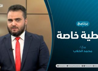 تغطيةخاصة | حوارات البعثة.. اتفاق مريب جديد | تقديم محمد الخلاب