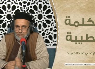برنامج الكلمة الطيبة مع الشيخ علي عبد الحميد | الحلقة (10) :الصلاة وخطر التهاون في أدائها