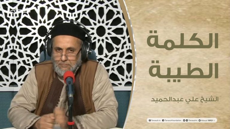برنامج الكلمة الطيبة مع الشيخ علي عبد الحميد | الحلقة (10) :الصلاة وخطر التهاون في أدائها