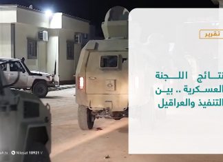 تقرير – تغطية خاصة | نتائج اللجنة العسكرية .. بين التنفيذ والعراقيل | 3 – 1 – 2021