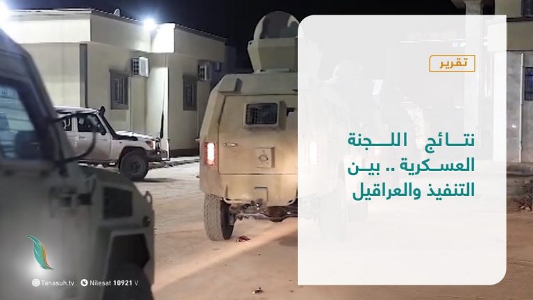 تقرير – تغطية خاصة | نتائج اللجنة العسكرية .. بين التنفيذ والعراقيل | 3 – 1 – 2021