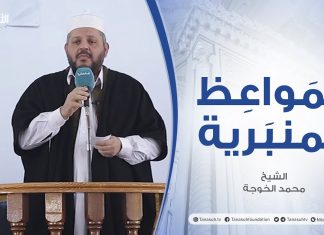 المواعظ المنبرية | الشيخ محمد الخوجة | الانتخابات طريق للحل | جامع ميزران – طرابلس| 22 – 1 – 2021