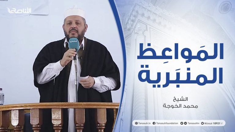 المواعظ المنبرية | الشيخ محمد الخوجة | الانتخابات طريق للحل | جامع ميزران – طرابلس| 22 – 1 – 2021