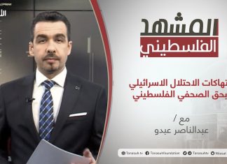 برنامج المشهد الفلسطيني | انتهاكات الاحتلال الاسرائيلي بحق الصحفي الفلسطيني | تقديم عبد الناصر عبدو | 22 – 01 – 2021