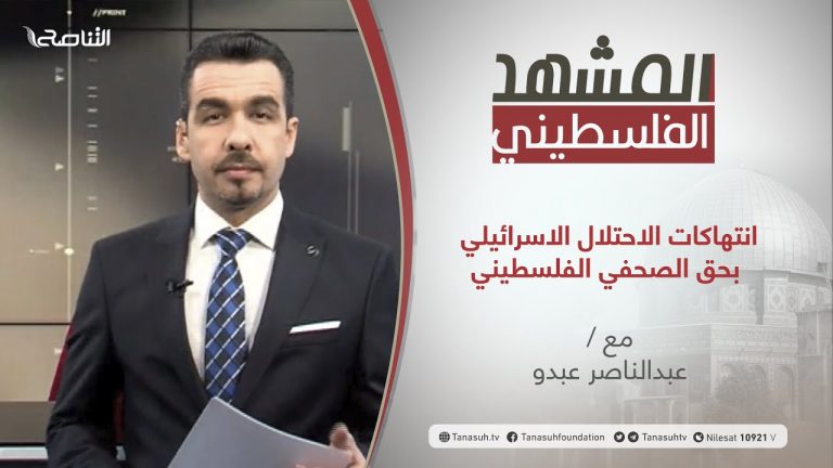برنامج المشهد الفلسطيني | انتهاكات الاحتلال الاسرائيلي بحق الصحفي الفلسطيني | تقديم عبد الناصر عبدو | 22 – 01 – 2021
