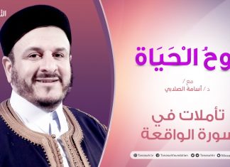 روح الحياة | مع الشيخ د. أسامة الصلابي | عنوان الحلقة: تأملات في سورة الواقعة | 22 – 01 – 2021